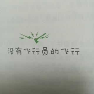 2.没有飞行员的飞行