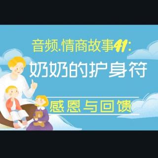 情商故事41：《奶奶的护身符》-感恩与回馈