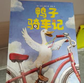 《鸭子骑车记》-亲子共读版