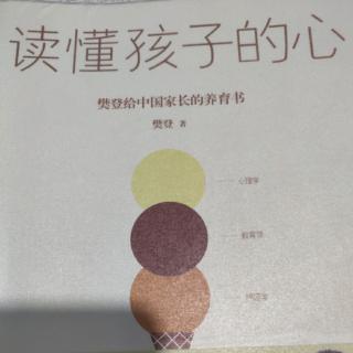 《读懂孩子的心》——有趣、有效的管教工具