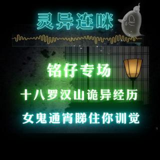 粤语鬼故  十八罗汉山诡异经历  女鬼通宵睇住你训觉 连咪铭仔专场 