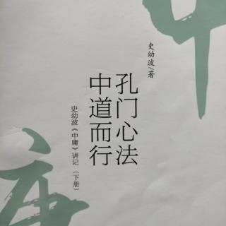 《史幼波<中庸>讲记》（第二十四章    至诚如神，未卜先知）