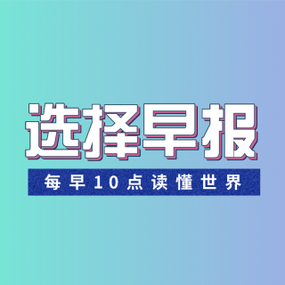 《选择早报》2020.4.15