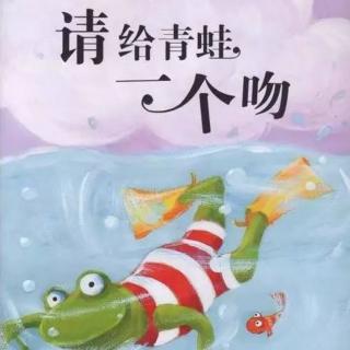 绘本故事《请给青蛙一个吻》