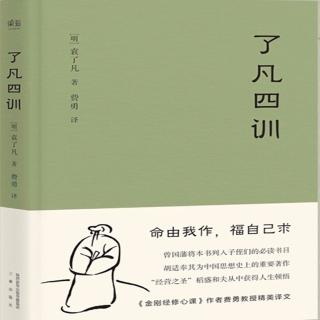 «了凡四训»阅读第五天36--46