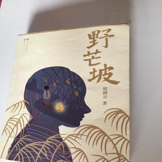 殷健灵【著】《野芒坡》第四十一章:这不是雕塑^_^