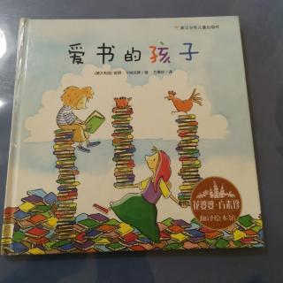 王语熙   tina老师   爱书的孩子
