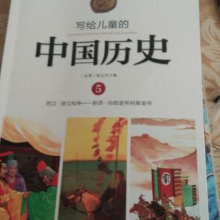中国历史：楚汉相争