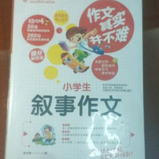 小学生叙事作文17