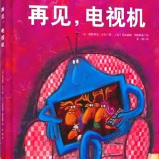 【故事582】虎渡名门幼儿园晚安绘本故事《再见，电视机》