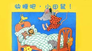 金鼎实验幼儿园睡前故事730—《快睡吧，小田鼠》