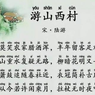 游山西村（宋代：陆游）