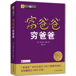 富爸爸穷爸爸👨9～18