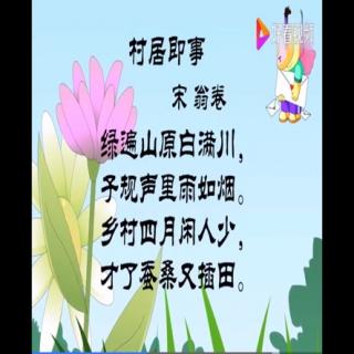 恬恬妈妈讲故事——学古诗《村居即事》