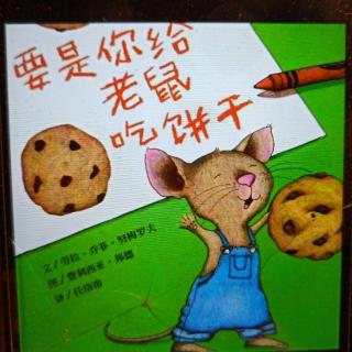 绘本故事《要是你给老鼠🐭吃饼干》
