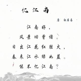 【《忆江南》【唐】(白居易)】在线收听_龙菲姐姐和妈妈_荔枝