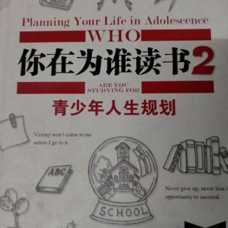 《你在为谁读书2》18