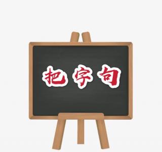 亲子对话-23【什么是把字句】