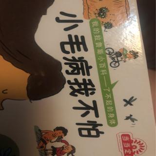 小毛病我不怕