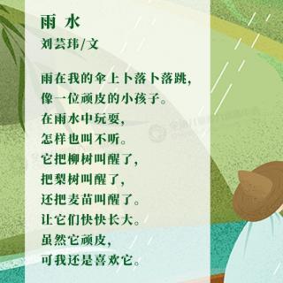 全纳童诗《雨水》