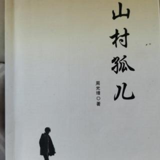 《山村孤儿》第二章（十一）赵二老板