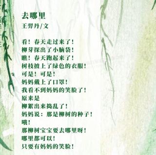 全纳童诗《去哪里》