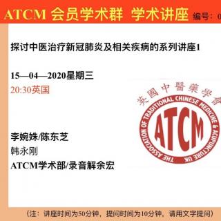 陈东芝 探讨中医治疗新冠肺炎及相关疾病系列讲座1 ATCM 会员学术群