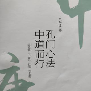 《史幼波<中庸>讲记》（第二十五章    诚者之道，成己成物）