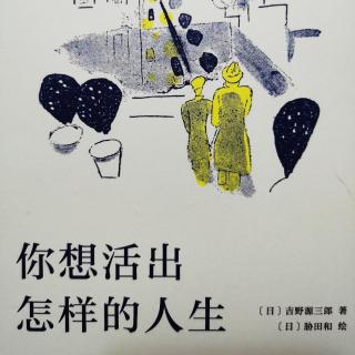 《你想活出怎样的人生》第六章