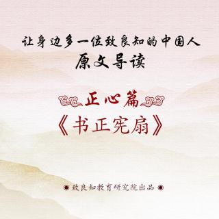 6.《书正宪扇》博仁老师  原文导读