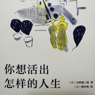 《你想活出怎样的人生》第七章