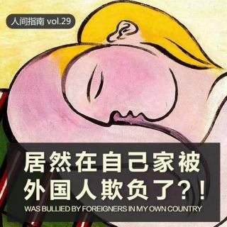 【人间杂谈】居然在自己家被外国人欺负了？！