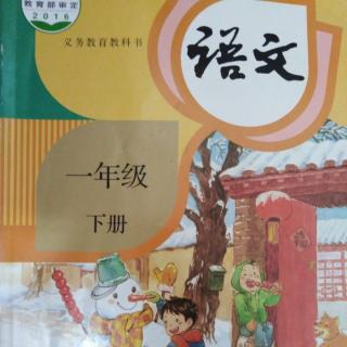 《古对今》一年级语文下册