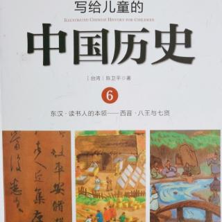 《中国历史6》神仙的道路