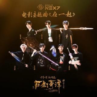 在一起 （电影《古剑奇谭之流月昭明》电影主题曲）-乐华七子NEXT