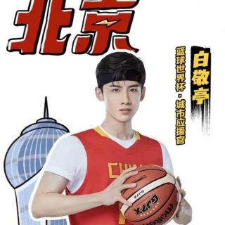 「白敬亭」2019篮球世界杯北京应援官