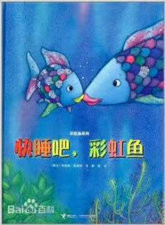 彩虹鱼系列——《快睡吧，彩虹鱼》❤️