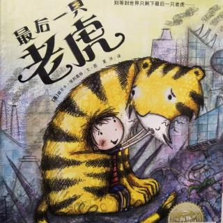 小静老师的晚安故事《最后一只老虎🐯》