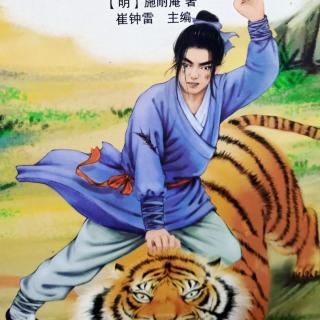 景阳冈武松打猛虎