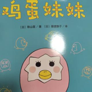 《鸡蛋妹妹》