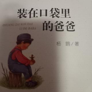 《装在口袋里的爸爸》第二章。