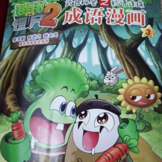 植物大战僵尸2 成语漫画3——展翅欲飞