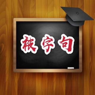 亲子对话-25【什么是被字句】