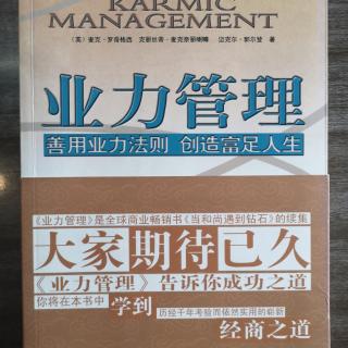 《业力管理》法则四：从我做起