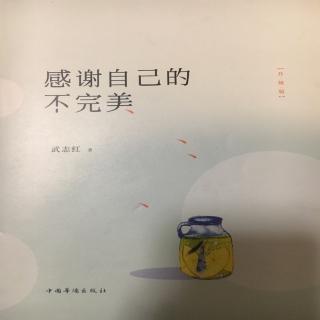 《感谢自己的不完美》拥抱你的不完美（序）