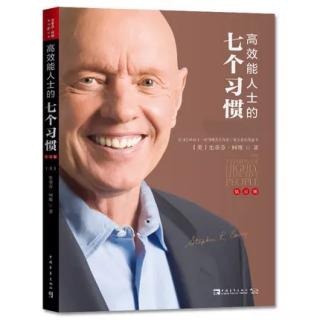 《高效能人士的七个习惯》第一章由内而外全面造就自己