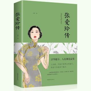 《张爱玲传》向左or向右