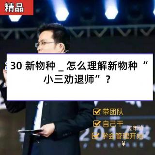 30 新物种 _ 怎么理解新物种“小三劝退师”？