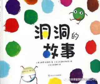 【闻莺教育｜南城幼儿园】绘本故事《洞洞的故事》