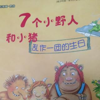 七个小野人和小猪，_乱作一团的生日